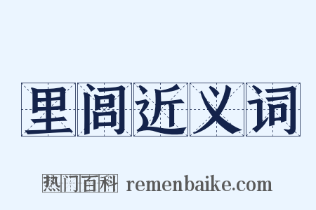里闾近义词是什么意思的图片